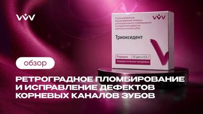 Триоксидент — Ретроградное пломбирование и исправление дефектов корневых каналов зубов | Обзор.